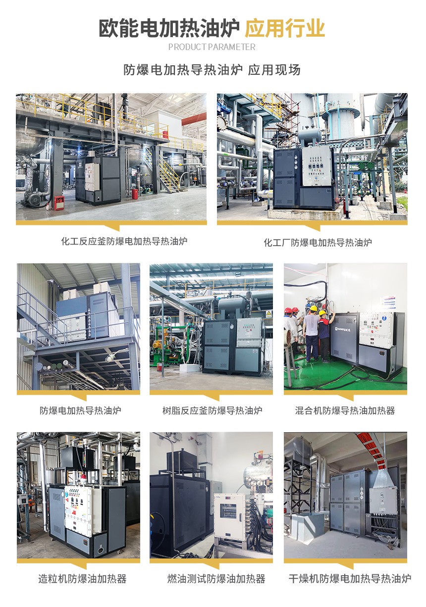 防爆電加熱導熱油爐應用