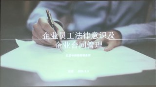 企業(yè)員工法律意識及企業(yè)合同管理培訓，歐能在行動