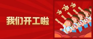 2021年大年初八 歐能模溫機(jī)開(kāi)工啦~~